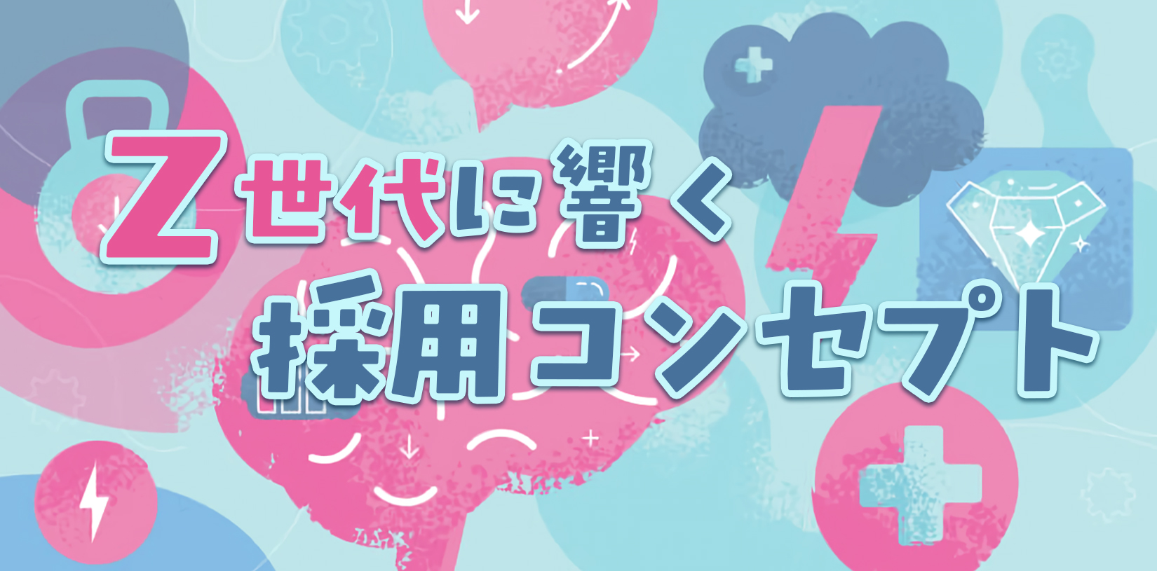 Z世代に響く採用コンセプトの作り方|採用戦略を成功させる重要ポイント